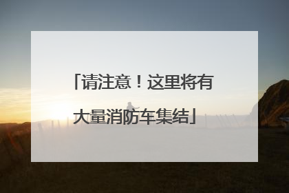 请注意！这里将有大量消防车集结