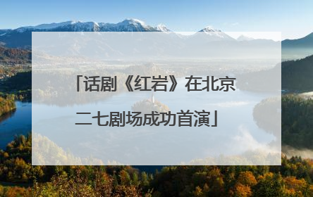话剧《红岩》在北京二七剧场成功首演