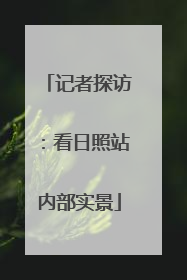 记者探访：看日照站内部实景
