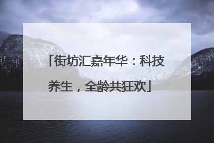 街坊汇嘉年华：科技养生，全龄共狂欢