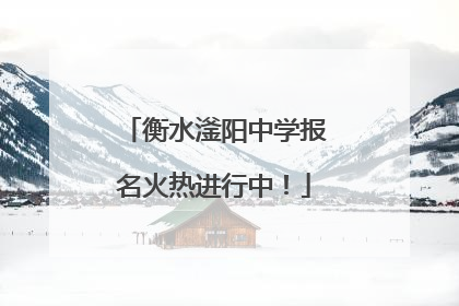 衡水滏阳中学报名火热进行中！