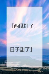 西瓜红了 日子甜了