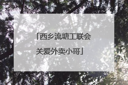 西乡流塘工联会关爱外卖小哥
