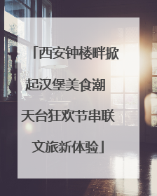 西安钟楼畔掀起汉堡美食潮 天台狂欢节串联文旅新体验
