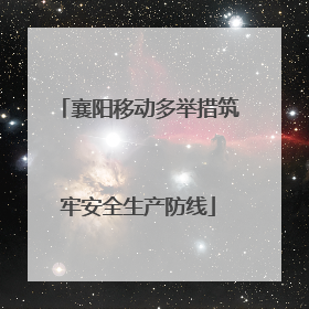襄阳移动多举措筑牢安全生产防线