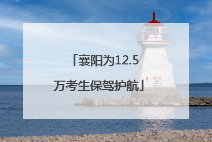 襄阳为12.5万考生保驾护航