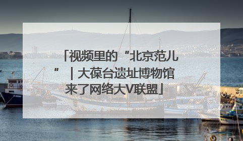 视频里的“北京范儿”｜大葆台遗址博物馆来了网络大V联盟