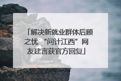 解决新就业群体后顾之忧 “问计江西”网友建言获官方回复