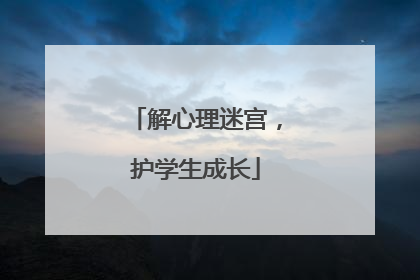 解心理迷宫，护学生成长