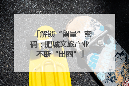 解锁“留量”密码：肥城文旅产业不断“出圈”
