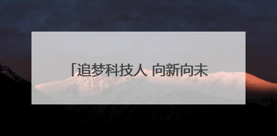 追梦科技人 向新向未来｜“菜篮子”里的种业密码：解码南京蔬菜分子育种的创新之路