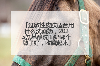 过敏性皮肤适合用什么洗面奶，2025氨基酸洗面奶哪个牌子好，收藏起来