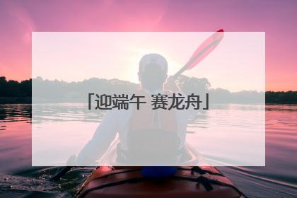 迎端午 赛龙舟