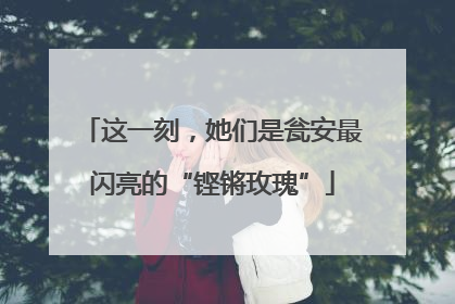 这一刻，她们是瓮安最闪亮的“铿锵玫瑰”