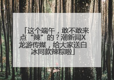 这个端午，敢不敢来点“辣”的？潮新闻X龙游传媒，给大家送白冰同款辣粽啦