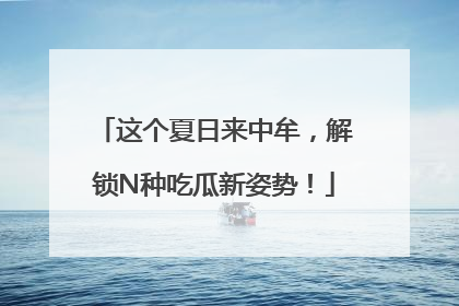 这个夏日来中牟，解锁N种吃瓜新姿势！