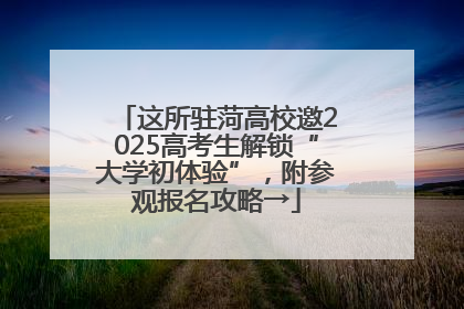 这所驻菏高校邀2025高考生解锁“大学初体验”，附参观报名攻略→