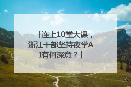 连上10堂大课，浙江干部坚持夜学AI有何深意？