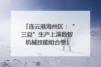 连云港海州区：“三夏”生产上演数智机械技能组合拳