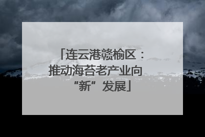 连云港赣榆区：推动海苔老产业向“新”发展