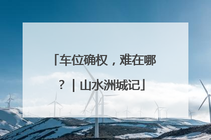车位确权，难在哪？｜山水洲城记