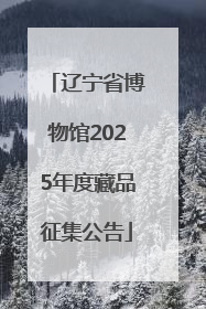 辽宁省博物馆2025年度藏品征集公告