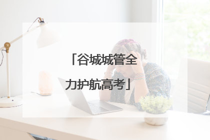 谷城城管全力护航高考