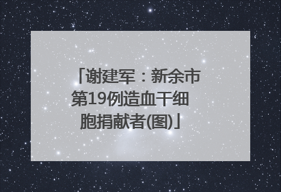 谢建军：新余市第19例造血干细胞捐献者(图)