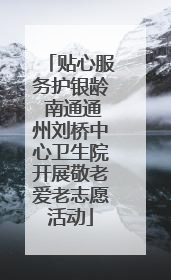 贴心服务护银龄 南通通州刘桥中心卫生院开展敬老爱老志愿活动