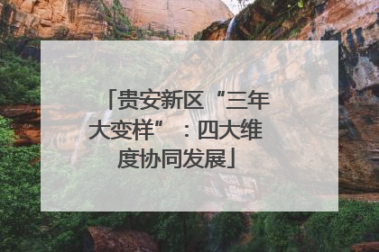 贵安新区“三年大变样”：四大维度协同发展