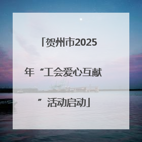 贺州市2025年“工会爱心互献”活动启动