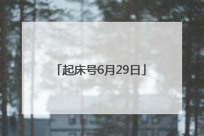 起床号6月29日