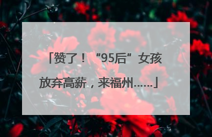 赞了！“95后”女孩放弃高薪，来福州……