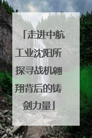 走进中航工业沈阳所探寻战机翱翔背后的铸剑力量