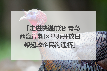 走进快递前沿 青岛西海岸新区举办开放日架起政企民沟通桥