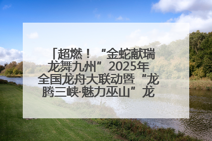 超燃！“金蛇献瑞 龙舞九州”2025年全国龙舟大联动暨“龙腾三峡·魅力巫山”龙舟邀请赛圆满落幕！