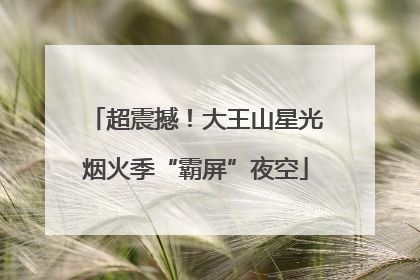 超震撼！大王山星光烟火季“霸屏”夜空