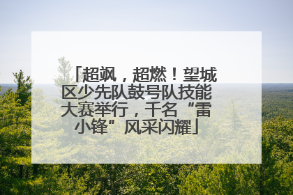 超飒，超燃！望城区少先队鼓号队技能大赛举行，千名“雷小锋”风采闪耀
