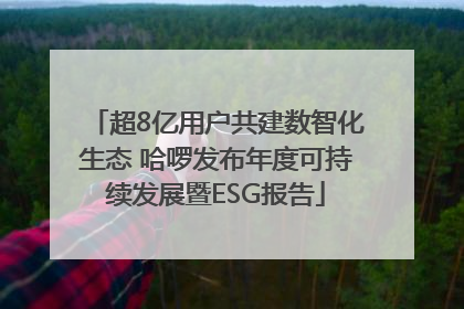 超8亿用户共建数智化生态 哈啰发布年度可持续发展暨ESG报告