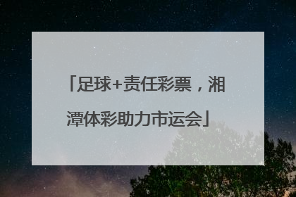 足球+责任彩票，湘潭体彩助力市运会