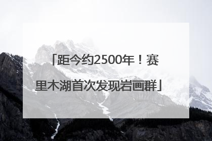 距今约2500年！赛里木湖首次发现岩画群