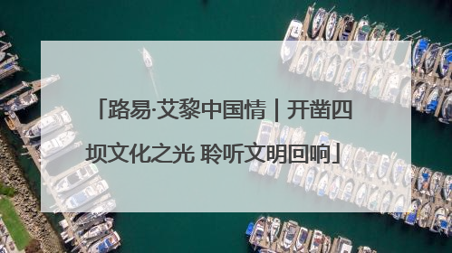 路易·艾黎中国情｜开凿四坝文化之光 聆听文明回响