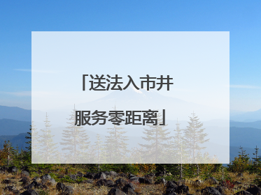 送法入市井 服务零距离