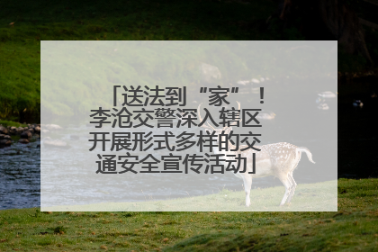 送法到“家”！李沧交警深入辖区开展形式多样的交通安全宣传活动