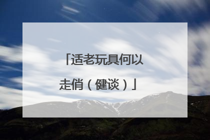 适老玩具何以走俏（健谈）