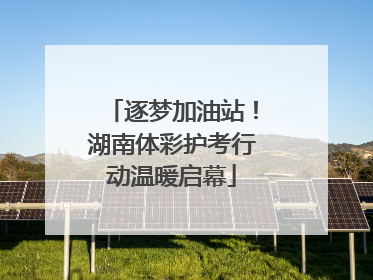 逐梦加油站！湖南体彩护考行动温暖启幕