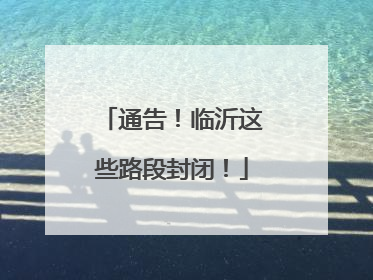 通告！临沂这些路段封闭！