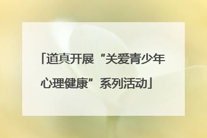 道真开展“关爱青少年心理健康”系列活动