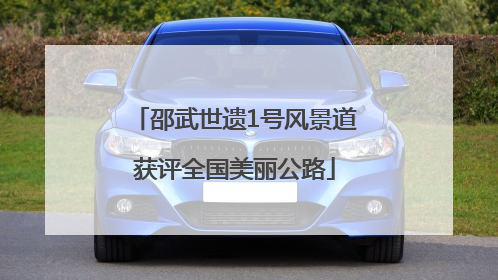 邵武世遗1号风景道获评全国美丽公路