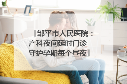 邹平市人民医院：产科夜间延时门诊 守护孕期每个昼夜